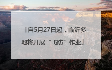 自5月27日起，临沂多地将开展“飞防”作业