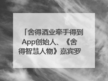 舍得酒业牵手得到App创始人、《舍得智慧人物》嘉宾罗振宇对话高考学子，创新IP营销赋能升学宴市场