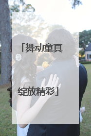 舞动童真 绽放精彩