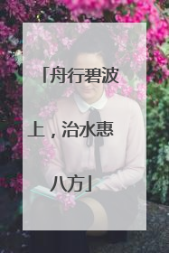 舟行碧波上，治水惠八方