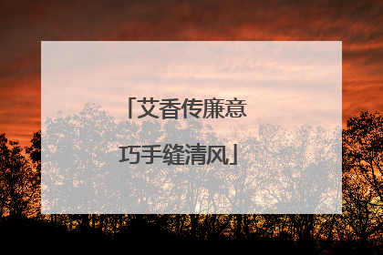 艾香传廉意 巧手缝清风