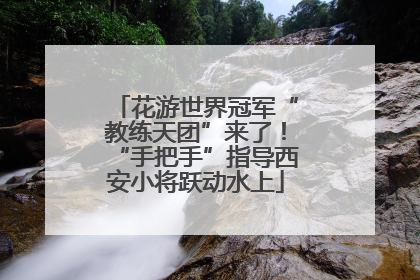 花游世界冠军“教练天团”来了！“手把手”指导西安小将跃动水上