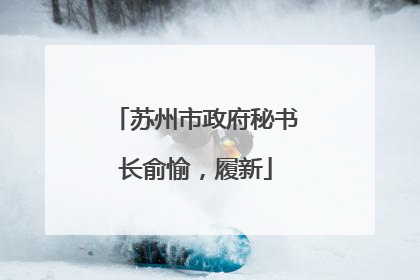 苏州市政府秘书长俞愉，履新