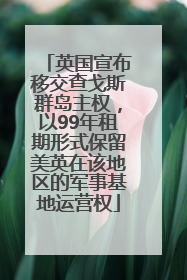 英国宣布移交查戈斯群岛主权，以99年租期形式保留美英在该地区的军事基地运营权
