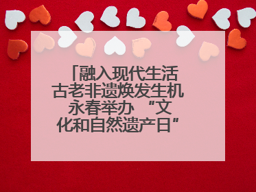 融入现代生活 古老非遗焕发生机 永春举办 “文化和自然遗产日” 非遗快闪活动