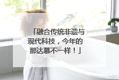 融合传统非遗与现代科技，今年的那达慕不一样！