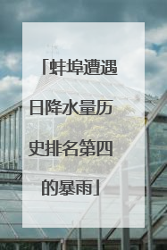 蚌埠遭遇日降水量历史排名第四的暴雨