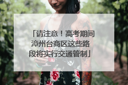 请注意！高考期间 漳州台商区这些路段将实行交通管制