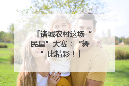 诸城农村这场“民星”大赛：“舞”比精彩！