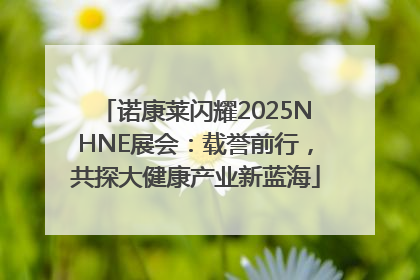 诺康莱闪耀2025NHNE展会：载誉前行，共探大健康产业新蓝海