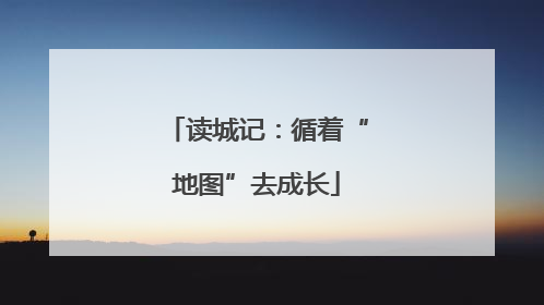 读城记：循着“地图”去成长