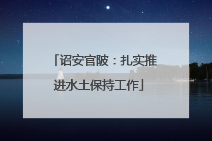 诏安官陂：扎实推进水土保持工作