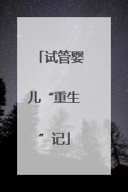 试管婴儿“重生”记