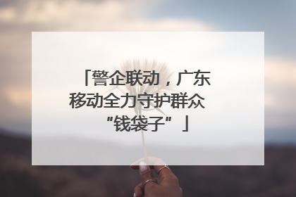 警企联动，广东移动全力守护群众“钱袋子”