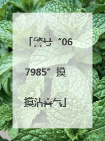 警号“067985”摸摸沾喜气
