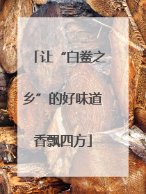 让“白鲞之乡”的好味道香飘四方
