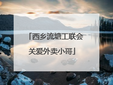 西乡流塘工联会关爱外卖小哥