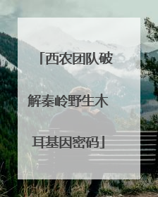 西农团队破解秦岭野生木耳基因密码