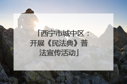西宁市城中区：开展《民法典》普法宣传活动