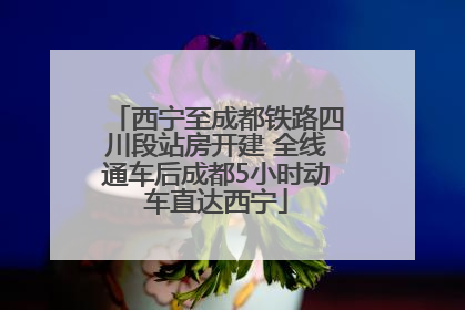 西宁至成都铁路四川段站房开建 全线通车后成都5小时动车直达西宁