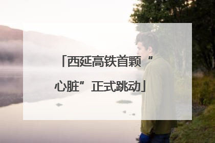 西延高铁首颗“心脏”正式跳动