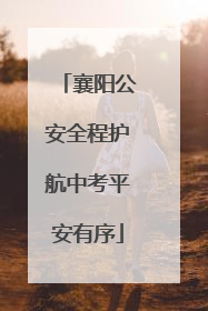 襄阳公安全程护航中考平安有序