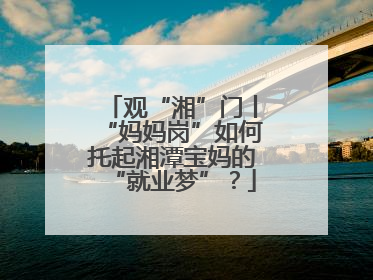 观“湘”门丨“妈妈岗”如何托起湘潭宝妈的“就业梦”？