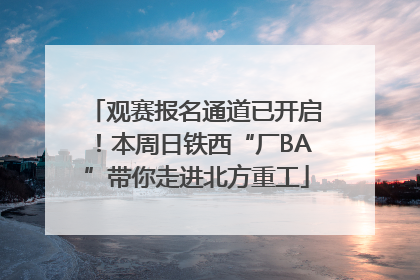 观赛报名通道已开启！本周日铁西“厂BA”带你走进北方重工