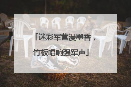 迷彩军营漫墨香，竹板唱响强军声