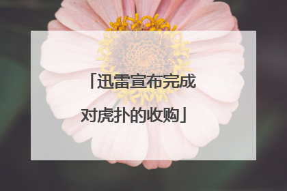 迅雷宣布完成对虎扑的收购