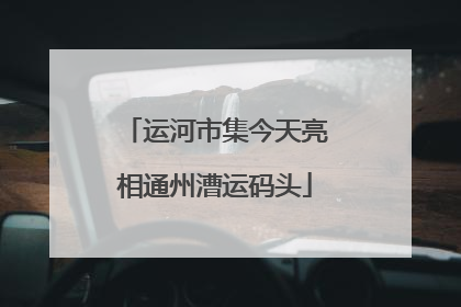 运河市集今天亮相通州漕运码头