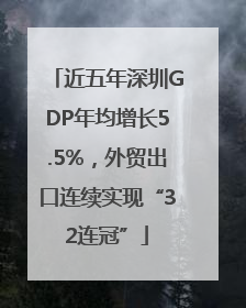 近五年深圳GDP年均增长5.5%，外贸出口连续实现“32连冠”