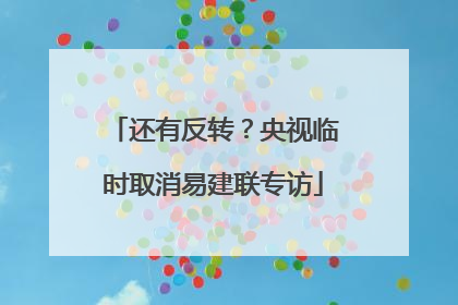 还有反转？央视临时取消易建联专访