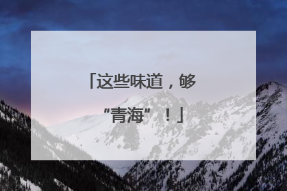 这些味道，够“青海”！