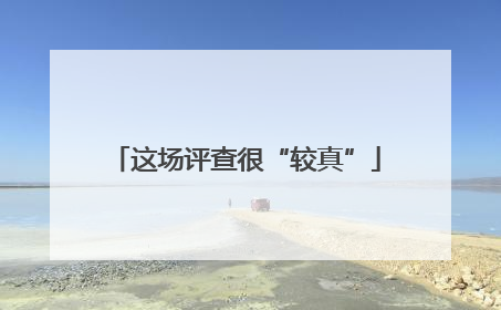 这场评查很“较真”