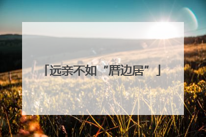 远亲不如“厝边居”