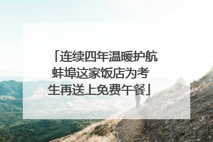 连续四年温暖护航 蚌埠这家饭店为考生再送上免费午餐
