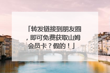 转发链接到朋友圈，即可免费获取山姆会员卡？假的！