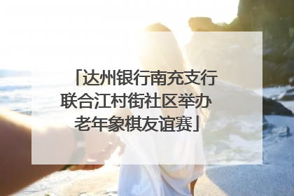 达州银行南充支行联合江村街社区举办老年象棋友谊赛