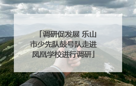 调研促发展 乐山市少先队鼓号队走进凤凰学校进行调研