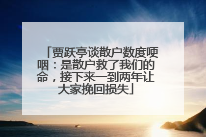 贾跃亭谈散户数度哽咽：是散户救了我们的命，接下来一到两年让大家挽回损失