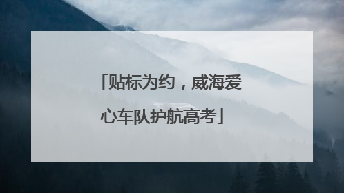 贴标为约，威海爱心车队护航高考