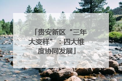 贵安新区“三年大变样”：四大维度协同发展