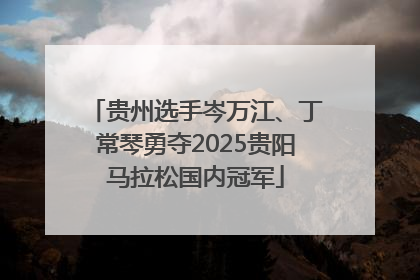 贵州选手岑万江、丁常琴勇夺2025贵阳马拉松国内冠军