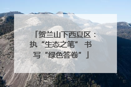 贺兰山下西夏区：执“生态之笔” 书写“绿色答卷”