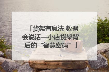 货架有魔法 数据会说话—小店货架背后的“智慧密码”