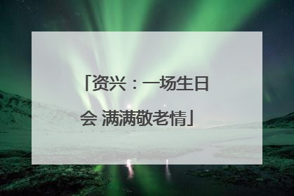 资兴：一场生日会 满满敬老情