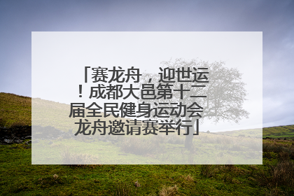 赛龙舟，迎世运！成都大邑第十二届全民健身运动会龙舟邀请赛举行