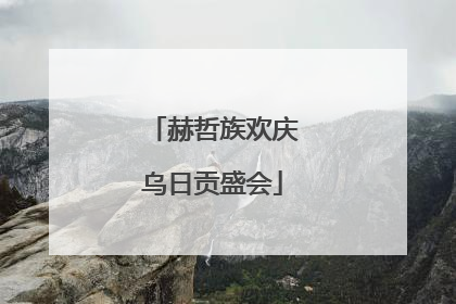 赫哲族欢庆乌日贡盛会