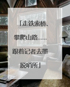 走铁索桥、攀爬山路……跟着记者去墨脱哨所
